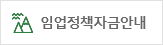 임업정책자금안내
