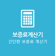보증료계산기