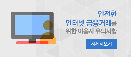 안전한 인터넷 금융거래