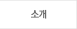 소개