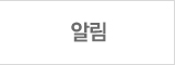 알림