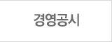 경영공시
