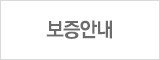 보증안내