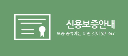 신용보증안내