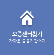 보증센터찾기