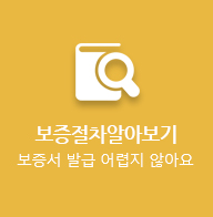 보증절차알아보기